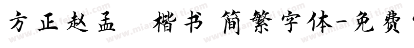 方正赵孟頫楷书 简繁字体字体转换